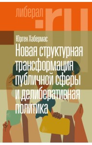 Новая структурная трансформация публичной сферы и делиберативная политика