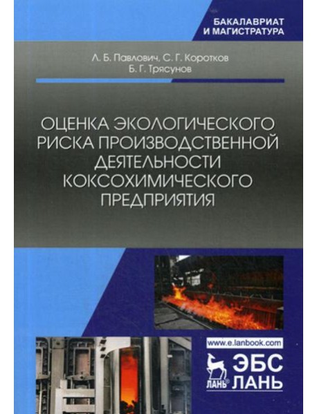 Оценка экологического риска производственной деятельности коксохимического предприятия. Монография