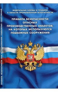 Правила безопасности опасных производственных объектов, на которых используются подъемные сооружения