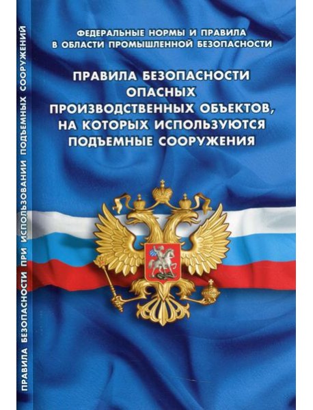 Правила безопасности опасных производственных объектов, на которых используются подъемные сооружения