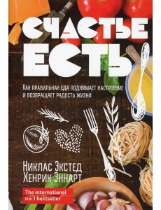 Счастье есть. Как правильная еда поднимает настроение и возвращает радость жизни