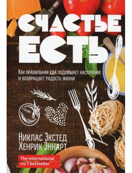 Счастье есть. Как правильная еда поднимает настроение и возвращает радость жизни