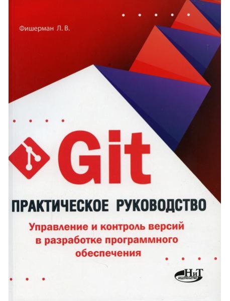 Git. Практическое руководство. Управление и контроль версий в разработке программного обеспечения