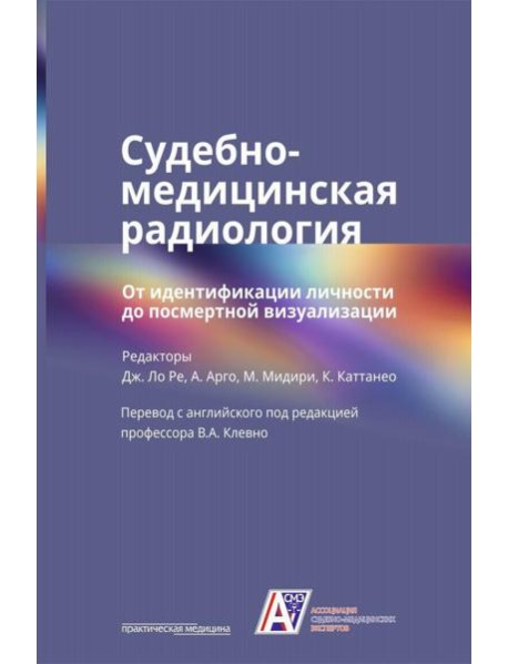 Судебно-медицинская радиология. От идентификации личности до посмертной визуализации