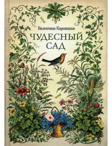 Чудесный сад: рассказы