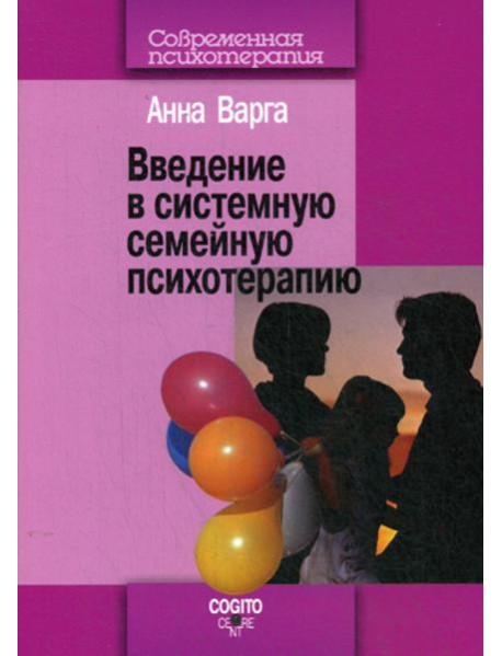 Введение в системную семейную психотерапию. 3-е изд., стер