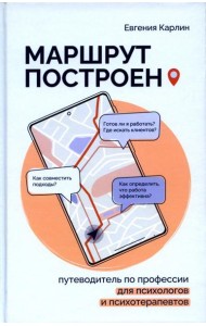 Маршрут построен. Путеводитель по профессии для псиохологов и психотерапевтов
