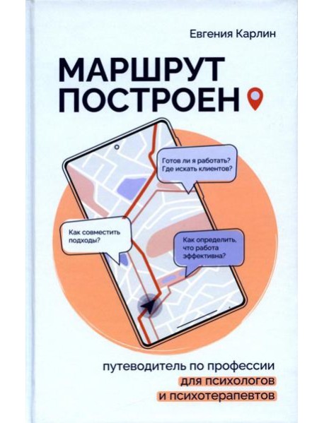 Маршрут построен. Путеводитель по профессии для псиохологов и психотерапевтов