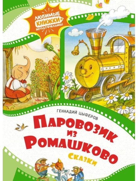 Паровозик из Ромашково. Сказки