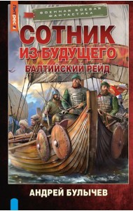 Сотник из будущего. Балтийский рейд: роман
