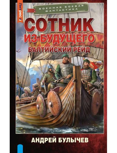Сотник из будущего. Балтийский рейд: роман