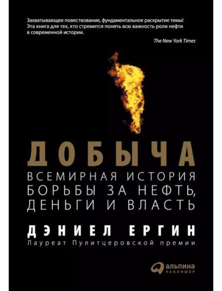 Добыча: Всемирная история борьбы за нефть, деньги и власть