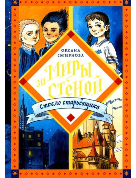Стекло старьевщика: повесть-фэнтези