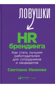 Ловушки HR-брендинга: Как стать лучшим работодателем для сотрудников и кандидатов