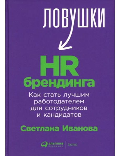 Ловушки HR-брендинга: Как стать лучшим работодателем для сотрудников и кандидатов