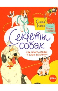 Секреты собак. Как понять собаку и стать ей другом