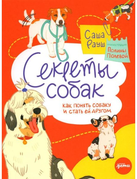 Секреты собак. Как понять собаку и стать ей другом