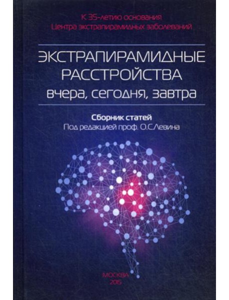Экстрапирамидные расстройства - вчера, сегодня, завтра. Сборник статей. 2-е изд