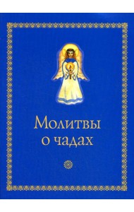 Молитвы о чадах