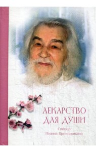 Лекарство для души: из сочинений архимандрита (И. Крестьянкина)