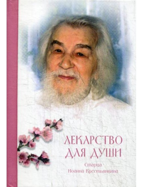 Лекарство для души: из сочинений архимандрита (И. Крестьянкина)