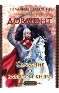 Довмонт. Сказание о забытом князе