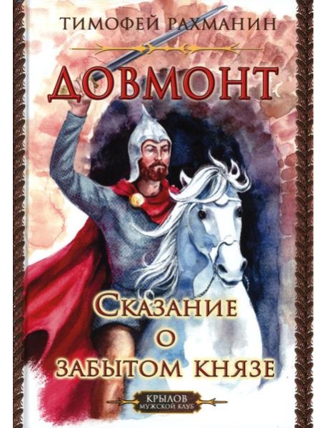 Довмонт. Сказание о забытом князе
