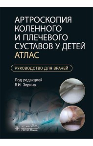Артроскопия коленного и плечевого суставов у детей. Атлас : руководство для врачей