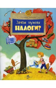 Зачем нужны налоги? Вып. 223. 2-е изд