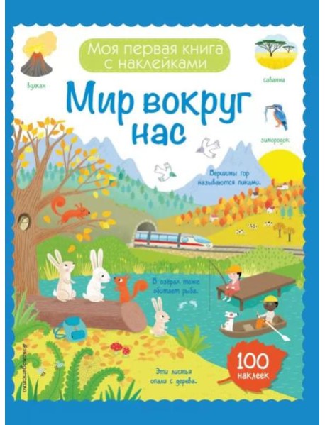 Мир вокруг нас