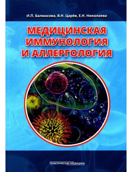 Медицинская иммунология и аллергология. Учебное пособие