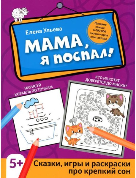 Мама, я поспал!: сказки, игры и раскраски про крепкий сон. 2-е изд