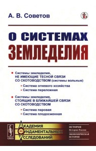 О системах земледелия