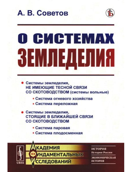 О системах земледелия