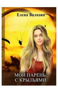 Мой парень с крыльями, или история девушки парапланериста