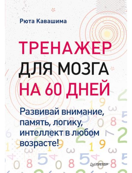 Тренажер для мозга на 60 дней. Развивай внимание, память, логику, интеллект в любом возрасте!
