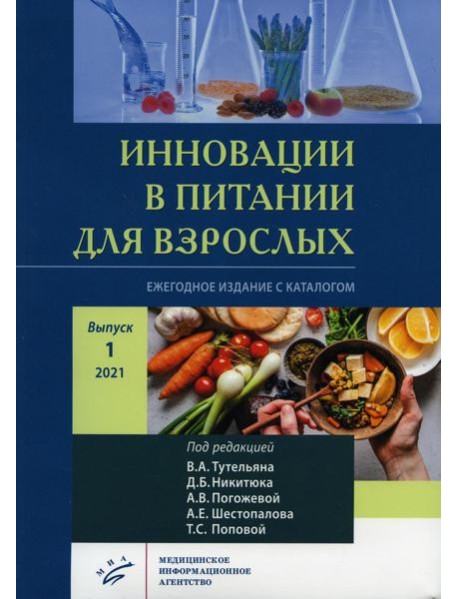 Инновации в питании для взрослых. Ежегодное издание с каталогом. Вып. 1. Никитюка, А.В. Погожевой, А.Е
