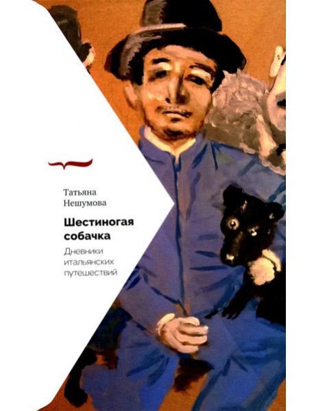 Шестиногая собачка: Дневники итальянских путешествий