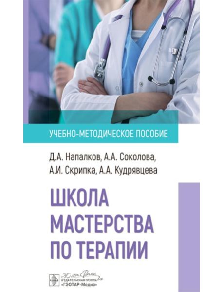 Школа мастерства по терапии: Учебно-методическое пособие