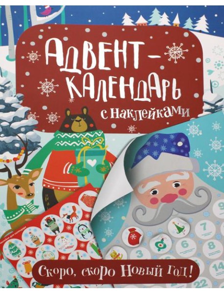 Адвент-календарь с наклейками. Скоро, скоро Новый год!