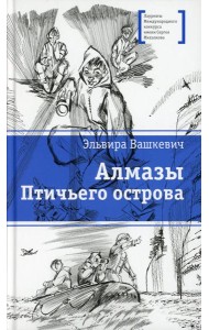Алмазы Птичьего острова: повесть
