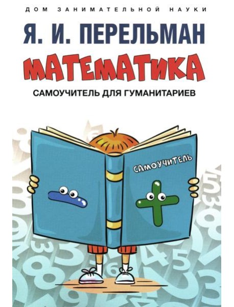 Математика: самоучитель для гуманитариев