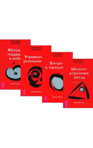 Трансерфинг реальности. Ступени 2 + 3 + 4+ 5 (комплект из 4-х книг)