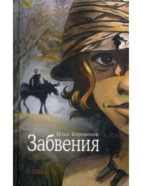 Забвения