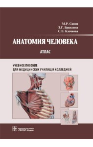 Анатомия человека. Атлас: Учебное пособие для медицинских училищ и колледжей