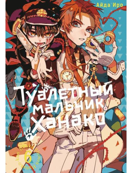 Туалетный мальчик Ханако. Т. 6: манга