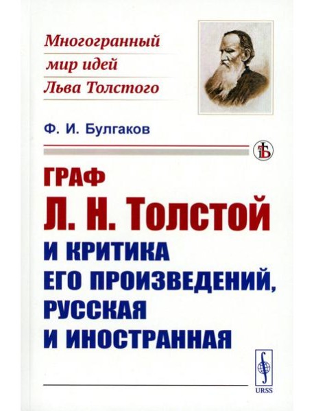 Граф Л.Н. Толстой и критика его произведений, русская и иностранная