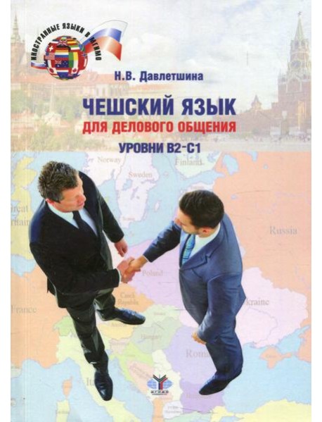 Чешский язык для делового общения. Уровни В2-С1: Учебное пособие. 2-е изд., перераб.и доп