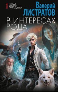 В интересах рода: роман
