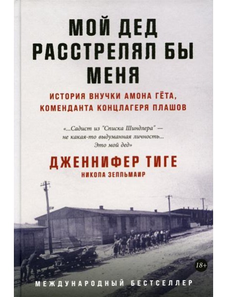 Мой дед расстрелял бы меня: История внучки Амона Гета, коменданта концлагеря Плашов